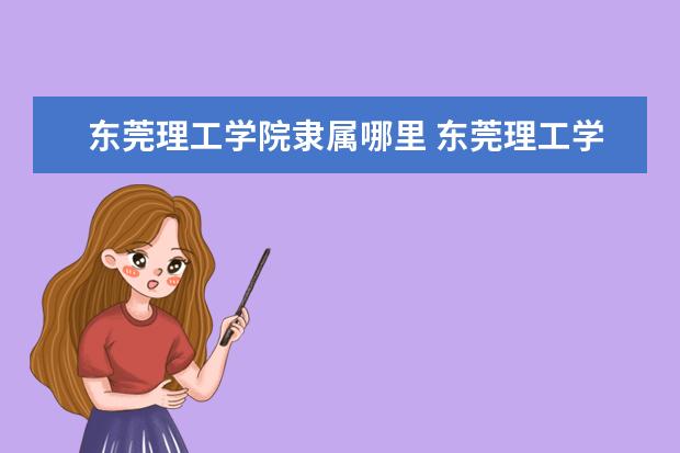 东莞理工学院是什么类型大学 东莞理工学院学校介绍