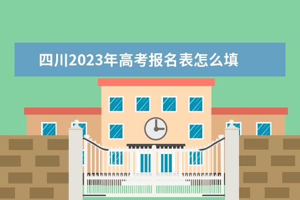 四川2023年高考报名条件有哪些 2023年高考报名需要准备什么资料