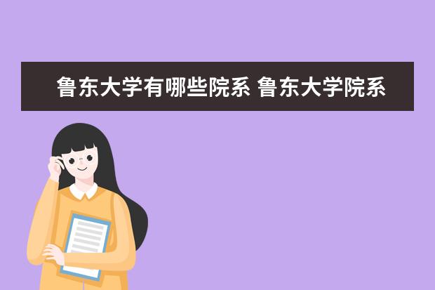 鲁东大学隶属哪里 鲁东大学归哪里管