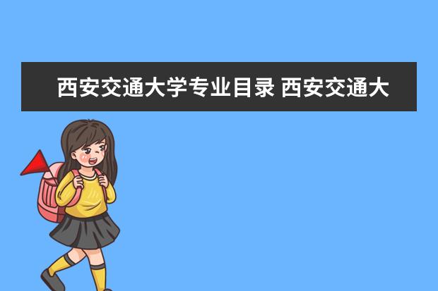 西安交通大学录取规则如何 西安交通大学就业状况介绍