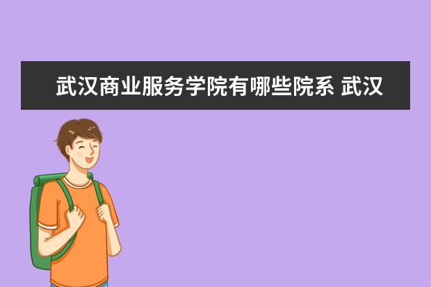 武汉商业服务学院隶属哪里 武汉商业服务学院归哪里管