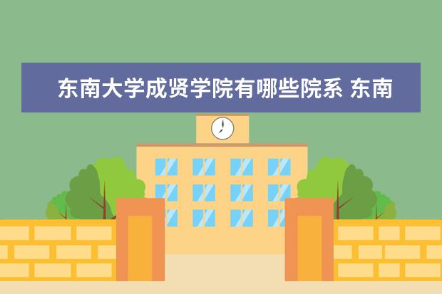 东南大学成贤学院全国排名怎么样 东南大学成贤学院历年录取分数线多少