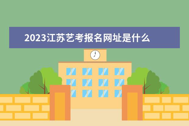 2023江苏美术统考成绩公布时间 2023江苏美术统考分数查询通道在哪