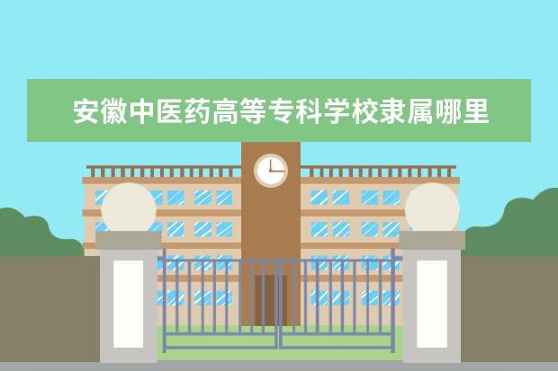 安徽中医药高等专科学校录取规则如何 安徽中医药高等专科学校就业状况介绍