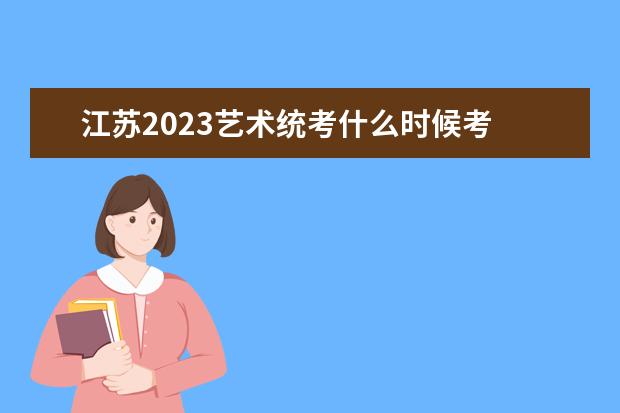 2023江苏美术统考成绩公布时间 2023江苏美术统考分数查询通道在哪