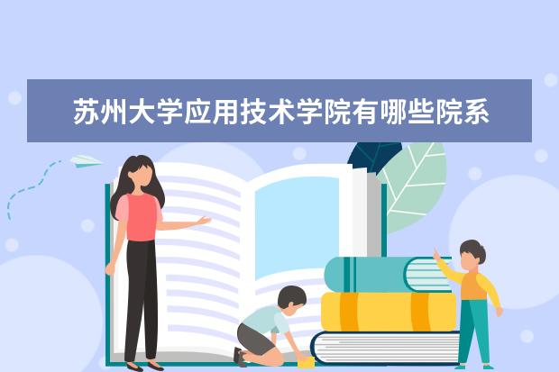 苏州大学应用技术学院隶属哪里 苏州大学应用技术学院归哪里管