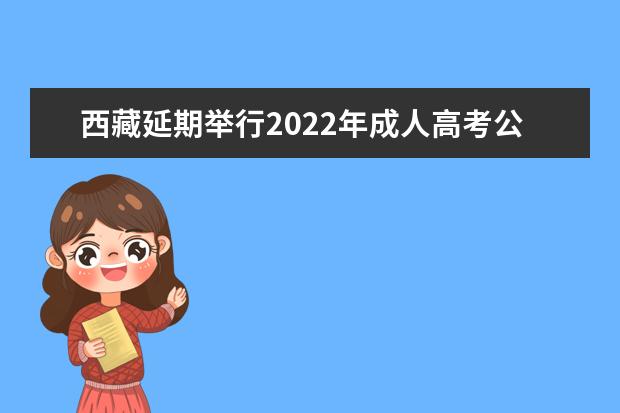 关于2022年上海市成人高校招生统一考试退费申请的公告