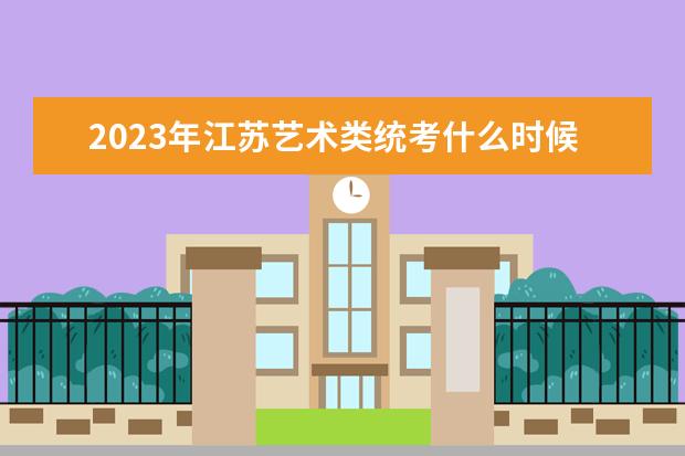 2023江苏美术统考成绩公布时间 2023江苏美术统考分数查询通道在哪