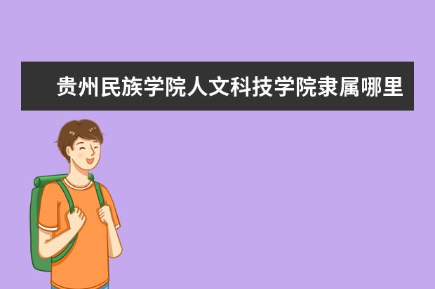 贵州民族学院人文科技学院录取规则如何 贵州民族学院人文科技学院就业状况介绍