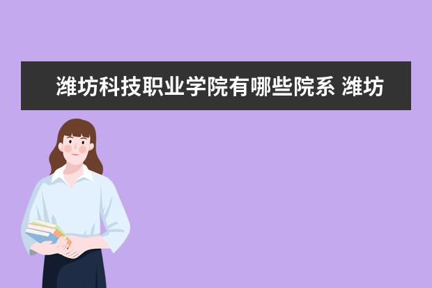 潍坊科技职业学院是什么类型大学 潍坊科技职业学院学校介绍