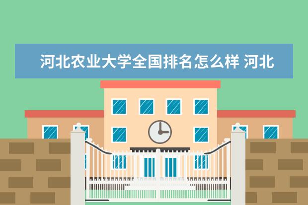 河北农业大学是什么类型大学 河北农业大学学校介绍