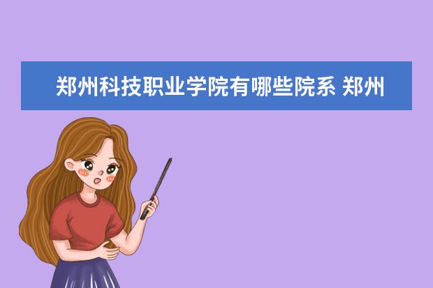 郑州科技职业学院是什么类型大学 郑州科技职业学院学校介绍