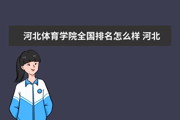 河北体育学院录取规则如何 河北体育学院就业状况介绍