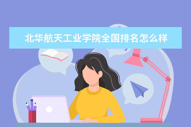 北华航天工业学院是一本学校吗 北华航天工业学院有什么专业