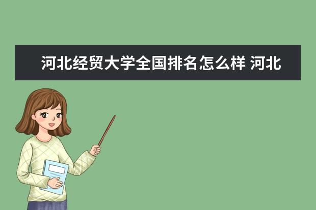 河北经贸大学是什么类型大学 河北经贸大学学校介绍