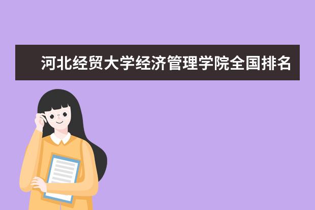 河北经贸大学是什么类型大学 河北经贸大学学校介绍