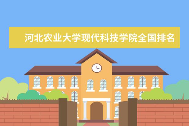 河北农业大学是什么类型大学 河北农业大学学校介绍