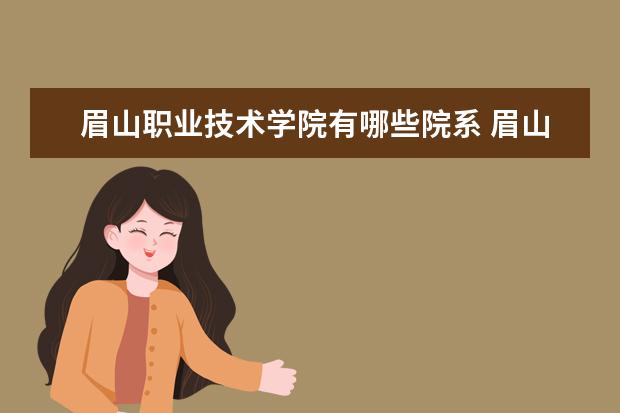 眉山职业技术学院是什么类型大学 眉山职业技术学院学校介绍