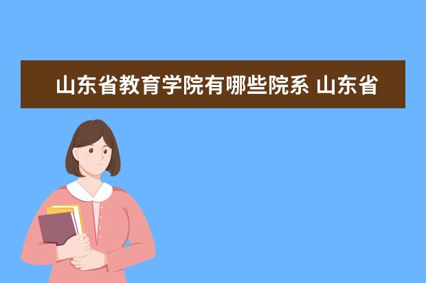 山东省教育学院是什么类型大学 山东省教育学院学校介绍