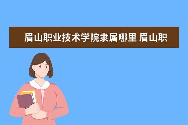 眉山职业技术学院是什么类型大学 眉山职业技术学院学校介绍