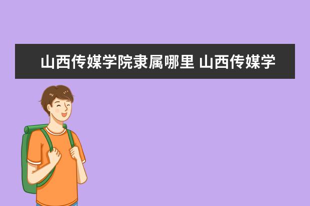 山西传媒学院录取规则如何 山西传媒学院就业状况介绍