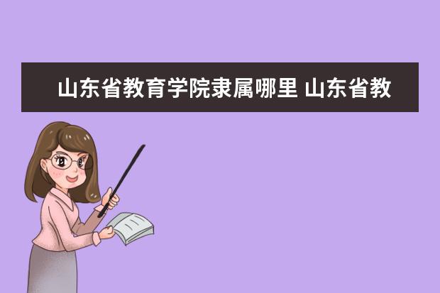 山东省教育学院是什么类型大学 山东省教育学院学校介绍