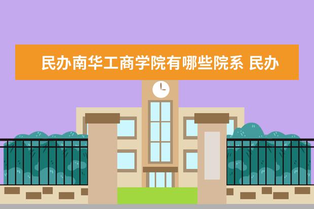 南华工商学院隶属哪里 南华工商学院归哪里管