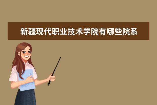 新疆现代职业技术学院录取规则如何 新疆现代职业技术学院就业状况介绍