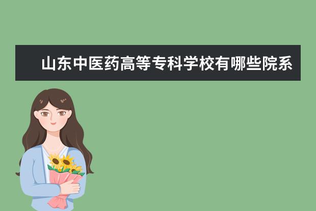 山东中医药高等专科学校录取规则如何 山东中医药高等专科学校就业状况介绍