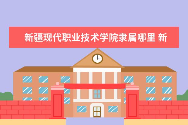 新疆现代职业技术学院录取规则如何 新疆现代职业技术学院就业状况介绍