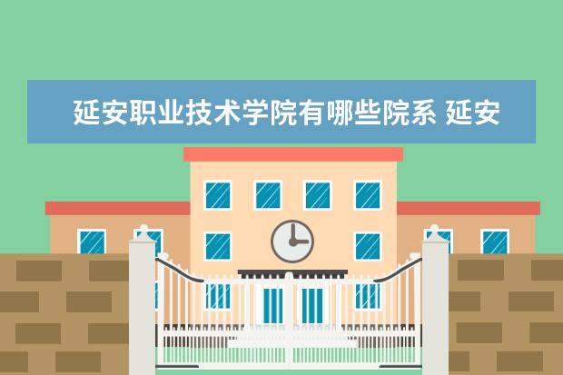 延安职业技术学院是什么类型大学 延安职业技术学院学校介绍