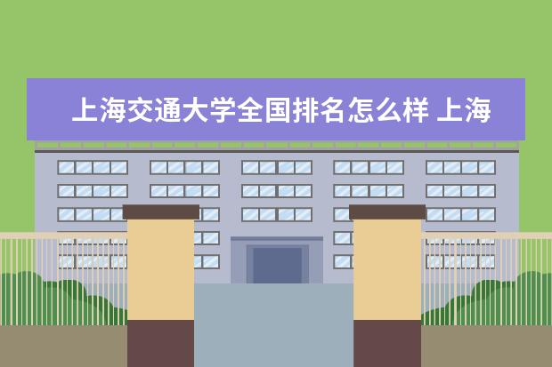 上海交通大学录取规则如何 上海交通大学就业状况介绍