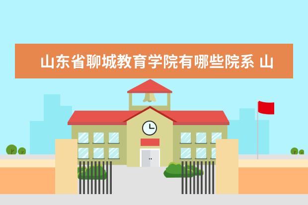 山东省聊城教育学院是什么类型大学 山东省聊城教育学院学校介绍