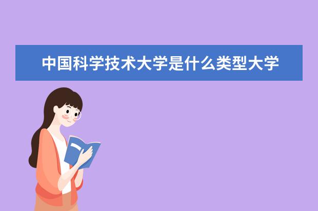 中国科学技术大学录取规则如何 中国科学技术大学就业状况介绍