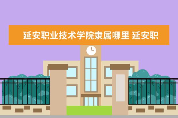 延安职业技术学院是什么类型大学 延安职业技术学院学校介绍