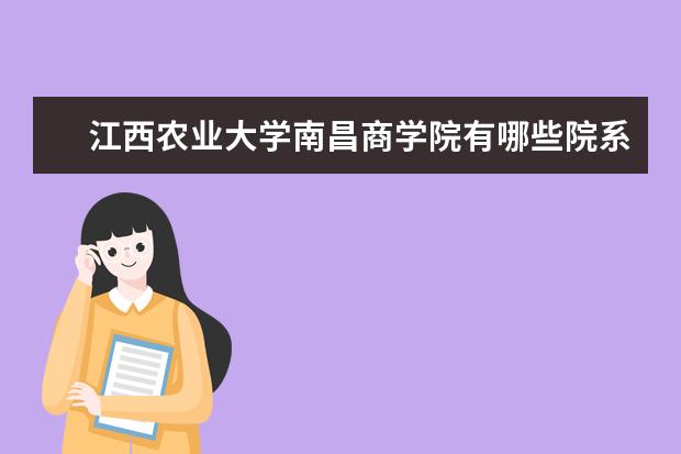 江西农业大学南昌商学院录取规则如何 江西农业大学南昌商学院就业状况介绍