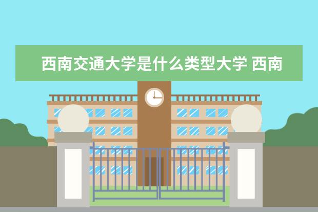 2022西南交通大学研究生分数线 往年考研分数线在多少分