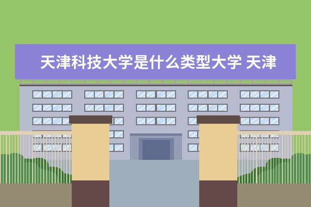 天津科技大学是一本学校吗 天津科技大学有什么专业