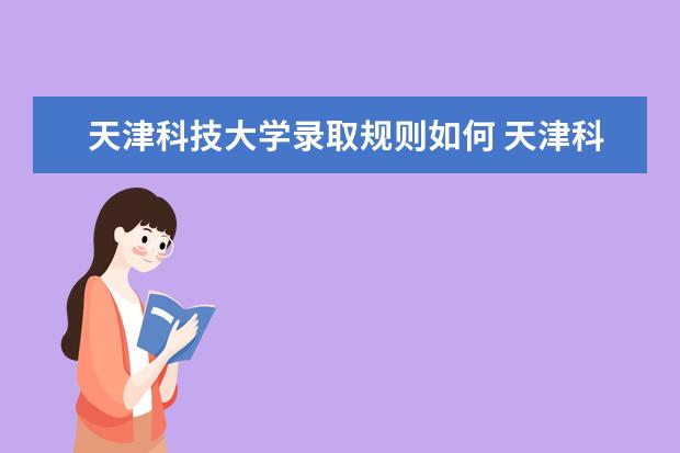 天津科技大学是一本学校吗 天津科技大学有什么专业