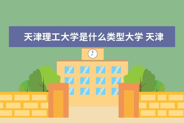 天津理工大学是一本学校吗 天津理工大学有什么专业