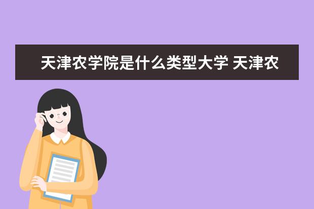 天津农学院是一本学校吗 天津农学院有什么专业