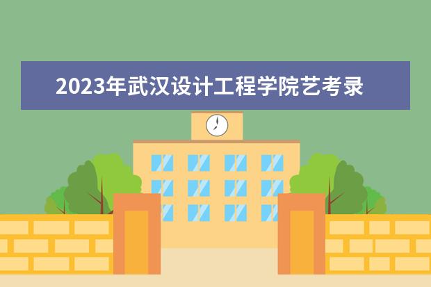 株洲市2023年普通高校招生美术类专业统一考试公告