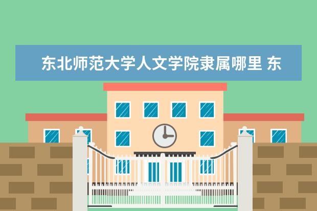 东北师范大学人文学院是什么类型大学 东北师范大学人文学院学校介绍