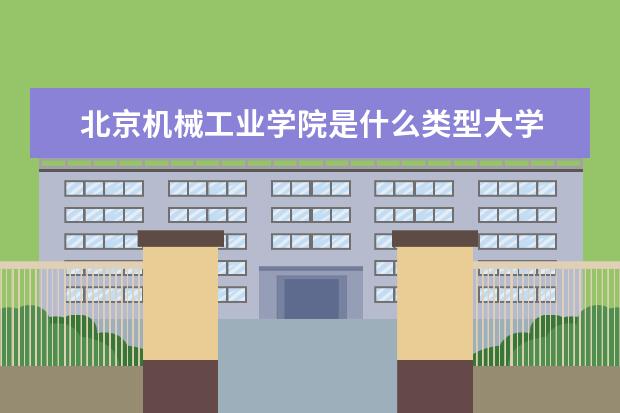 北京机械工业学院录取规则如何 北京机械工业学院就业状况介绍