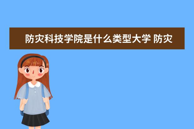 防灾科技学院录取规则如何 防灾科技学院就业状况介绍