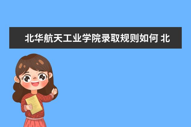 北华航天工业学院是一本学校吗 北华航天工业学院有什么专业