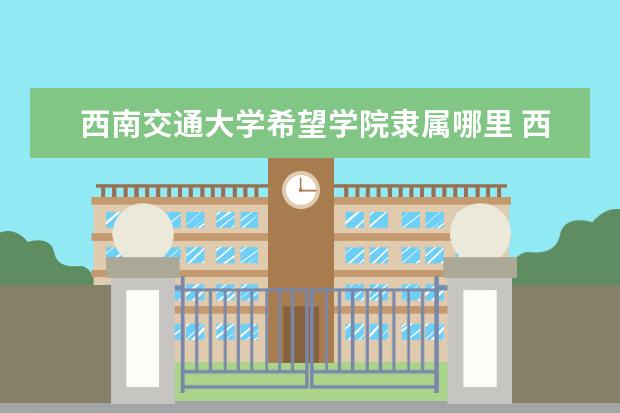 2022西南交通大学研究生分数线 往年考研分数线在多少分