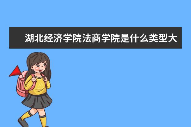 湖北经济学院法商学院录取规则如何 湖北经济学院法商学院就业状况介绍