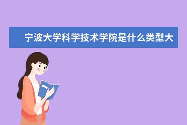 宁波大学科学技术学院录取规则如何 宁波大学科学技术学院就业状况介绍