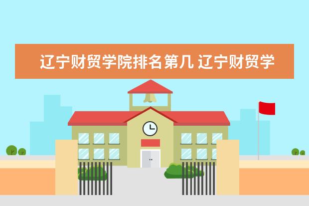 辽宁财贸学院是什么类型大学 辽宁财贸学院学校介绍